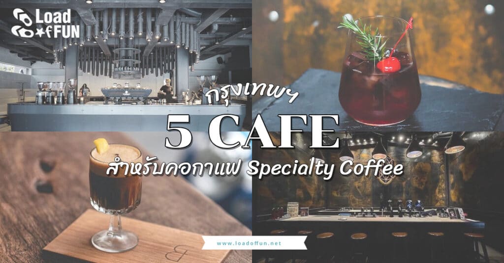 จุดเช็คอิน คาเฟ่ UPDATE 5 คาเฟ่ Specialty Coffee