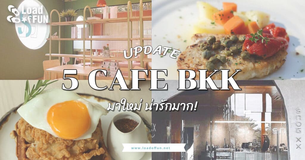 จุดเช็คอิน คาเฟ่ Update 5 café กรุงเทพ มาใหม่ น่ารักมาก