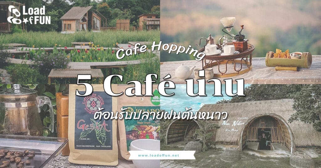 จุดเช็คอิน คาเฟ่ 5 คาเฟ่น่าน Cafe Hopping ต้อนรับปลายฝนต้นหนาว