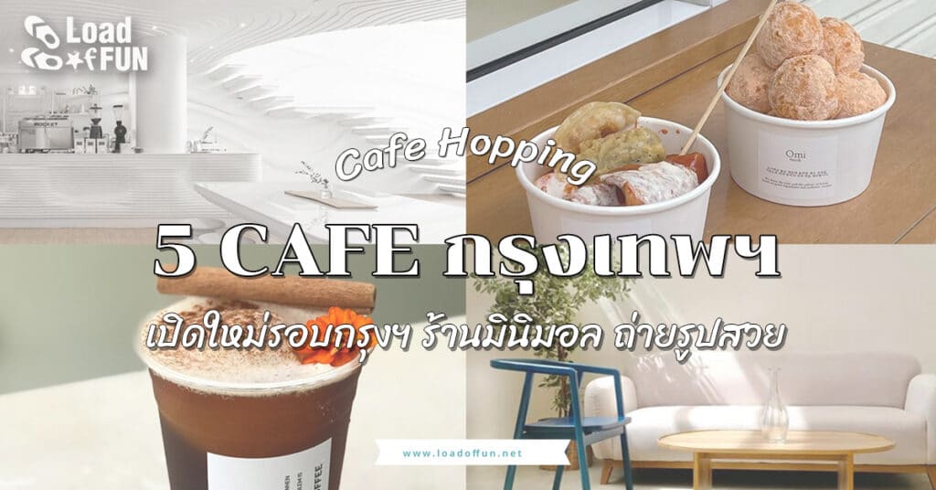 จุดเช็คอิน คาเฟ่ 5 คาเฟ่เปิดใหม่ รอบกรุงฯ Cafe Hopping สไตล์มินิมอล