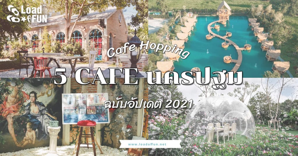 จุดเช็คอิน คาเฟ่ 5 คาเฟ่นครปฐม Cafe Hopping ฉบับอัปเดต 2021