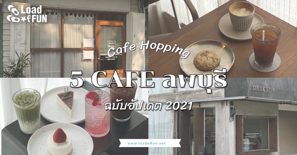 จุดเช็คอิน คาเฟ่ 5 คาเฟ่ลพบุรี Cafe Hopping ฉบับอัปเดต 2021